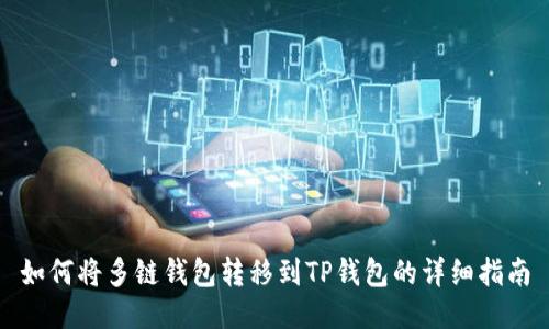 如何将多链钱包转移到TP钱包的详细指南