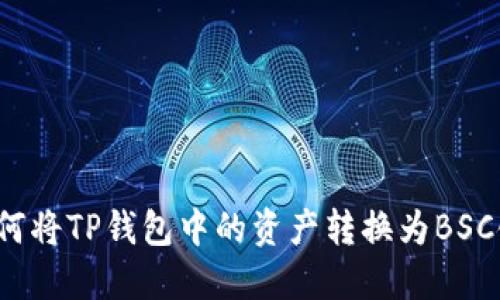 如何将TP钱包中的资产转换为BSC链？