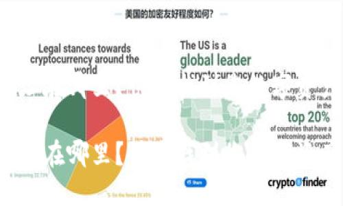 火币网钱包地址在哪里？快速找到您数字资产的安全之地！

火币网钱包地址在哪里？快速找到您数字资产的安全之地！