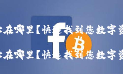 火币网钱包地址在哪里？快速找到您数字资产的安全之地！

火币网钱包地址在哪里？快速找到您数字资产的安全之地！