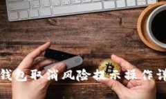 TP钱包取消风险提示操作详