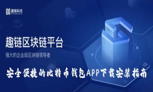 安全便捷的比特币钱包APP下载安装指南