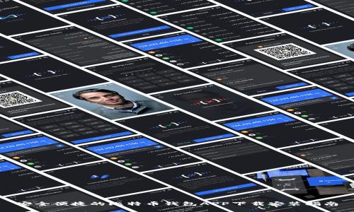 安全便捷的比特币钱包APP下载安装指南