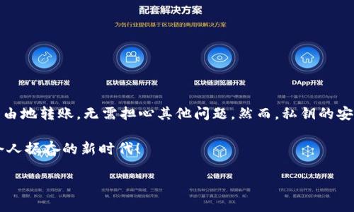 私钥和加密货币转账的关系

在当今的数字货币世界中，私钥扮演着至关重要的角色。很多人可能对私钥的意义有所了解，但真正懂得如何利用私钥进行加密货币转账的人却并不多。因此，今天我们就来深入探讨这一话题，帮助大家更好地理解私钥与加密货币转账之间的关系。

什么是私钥？

私钥，顾名思义，是一种用来对加密货币进行安全管理的重要工具。它类似于我们生活中使用的钥匙，只有持有钥匙的人才能打开特定的门。私钥是一串复杂的字母和数字组合，唯一性和随机性保证了其安全性。拥有私钥，您就能够完全控制与之相对应的加密货币地址中的资金。

私钥是如何工作的？

私钥在加密货币网络中起到签名和验证的作用。当您想要向其他用户转账时，您需要用私钥对转账信息进行签名。网络中的其他节点则会用相应公钥来验证这一签名，确保您确实拥有该账户中的资金。要是没有私钥，您就无法进行这种操作，这对您的数字资产而言是绝对的安全防线。

只知道私钥能否转币？

简单来说，拥有私钥就使命您能够转移与该私钥相关联的所有资金！因此，确切地说，只要您有私钥，则您就具备了转移加密货币的能力。多么令人振奋！这一点非常重要，尤其是在某些情况下，比如您需要从冷钱包或硬件钱包中提取资金时，相关的私钥就是唯一的出路。

私钥与公钥的关系

为了更好地理解私钥的作用，我们需要了解公钥。公钥是由私钥生成的，通常情况下，它向用户展示了可以接收资金的加密货币地址。当用户向您的公钥转账时，这笔资金实际上会被记录到区块链上，永远链接到您这一唯一的地址。这样，您便可以通过私钥来控制和管理收到的资金。

使用私钥的风险

然而，掌握私钥也伴随着风险。最直接的就是安全性问题！如果其他人获取了您的私钥，那他们就可以轻松地转移您账户中的所有资产。您需要采取一定的安全措施来保护您的私钥，例如将其保存在离线环境中，或者使用硬件钱包进行存储。毕竟，数字货币世界中，您的安全取决于您的私钥保护。

私钥的管理方法

合理地管理私钥是确保您能够安全转移加密货币的重要步骤。下面是一些有效的管理方法：

ul
    li**使用硬件钱包**：这是一种将私钥保存在安全硬件中的方式，能够防止在线黑客攻击。/li
    li**备份私钥**：以纸质或其他离线方式备份私钥，确保在设备丢失或损坏时，您依然能够取回资金。/li
    li**不分享私钥**：与身边的任何人保持距离，保持私钥的私密性，确保没有其他人知道您的私钥。/li
    li**启用双重认证**：虽然这与私钥无直接关系，但可以为您的交易添加一层额外的安全防护。/li
/ul

通过以上的管理方式，您可以有效降低损失的风险，确保您的一切资产安全无虑。

总结

总而言之，私钥在数字货币的转账中起着举足轻重的作用，它是您获取和管理资产的关键所在。只要您拥有私钥，您就可以自由地转账，无需担心其他问题。然而，私钥的安全性不可忽视，只有在确保私钥安全的前提下，您才能安心享受数字货币带来的便捷和自由！

希望本篇文章能够帮助您更好地理解私钥与加密货币转账之间的关系，让您在数字货币的世界中更加游刃有余，享受这一令人振奋的新时代！

私钥, 转币, 加密货币/guanjianci