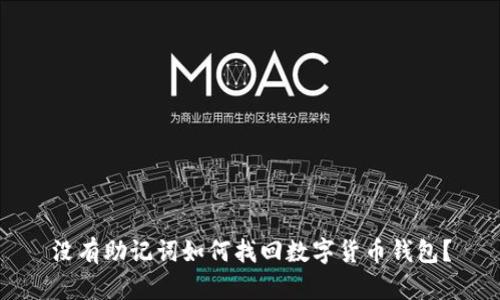 没有助记词如何找回数字货币钱包？