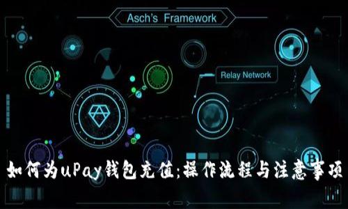 如何为uPay钱包充值：操作流程与注意事项