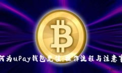 如何为uPay钱包充值：操作