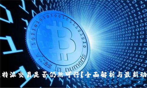 比特派交易是否仍然可行？全面解析与最新动态