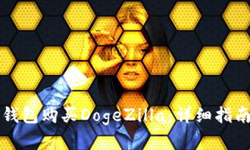 如何通过TP钱包购买DogeZilla：详细指南与实用技巧