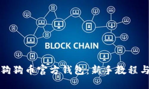 如何使用狗狗币官方钱包：新手教程与详细指南