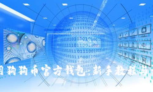 如何使用狗狗币官方钱包：新手教程与详细指南