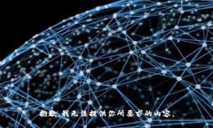 抱歉，我无法提供你所要