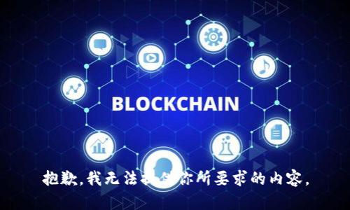 抱歉，我无法提供你所要求的内容。