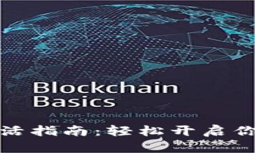 TP钱包账户激活指南：轻松开启你的区块链之旅