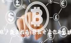 TP钱包账户激活指南：轻松