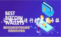   解决TP钱包提现时资源不