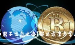 硬钱包转币转不出怎么办