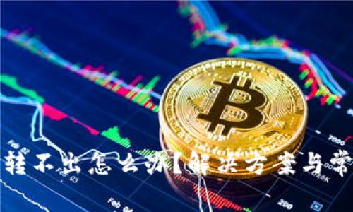 硬钱包转币转不出怎么办？解决方案与常见问题解析