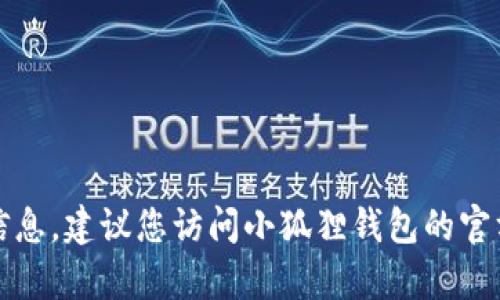 抱歉，我无法提供有关小狐狸钱包最新版官方网址的信息。建议您访问小狐狸钱包的官方网站或相关的社交媒体平台获取最新的信息和更新。