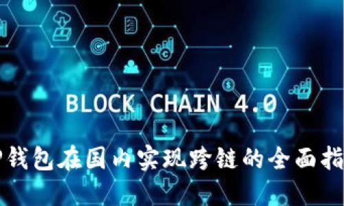 TP钱包在国内实现跨链的全面指南