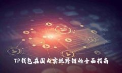 TP钱包在国内实现跨链的全