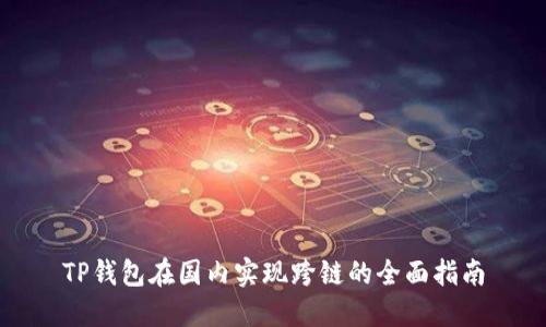 TP钱包在国内实现跨链的全面指南