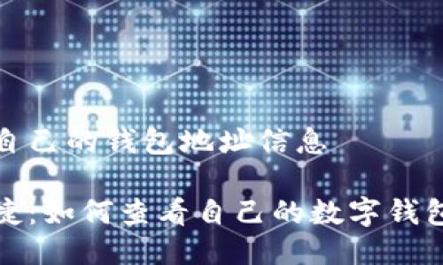 如何查看自己的钱包地址信息

安全与便捷：如何查看自己的数字钱包地址信息