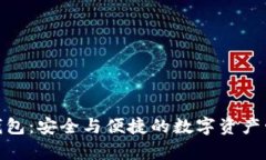 tp小狐狸钱包：安全与便捷