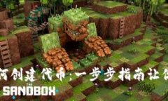 TP钱包如何创建代币：一步