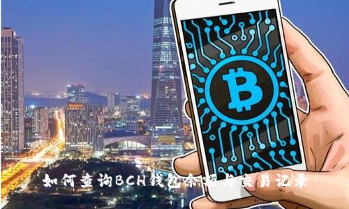 如何查询BCH钱包余额与交易记录