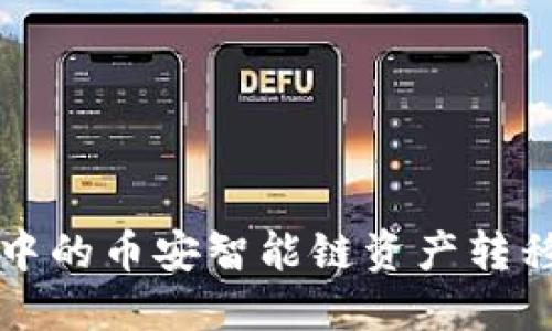 如何将TP钱包中的币安智能链资产转移到火币交易所