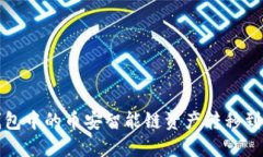 如何将TP钱包中的币安智能