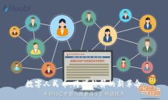 数字人民币：跨境结算的