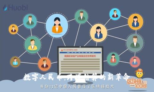 数字人民币：跨境结算的新革命