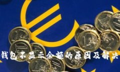 ETH钱包不显示余额的原因