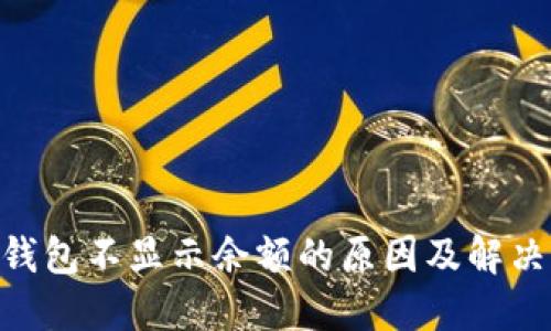 ETH钱包不显示余额的原因及解决办法
