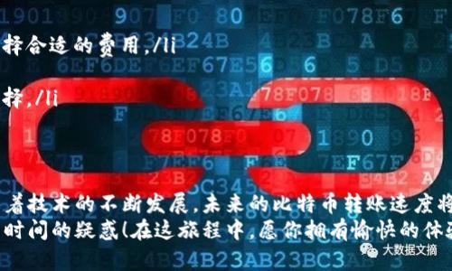 比特币转到钱包要多长时间？揭秘交易时效的秘密

比特币, 钱包转账, 交易速度/guanjianci

引言：数字货币时代的奇妙旅程
在这个快速变化的数字世界中，比特币作为一种新兴的货币，逐渐成为了投资者和科技爱好者的热议话题。许多人或许都曾想象过，把比特币从交易平台转移到自己的数字钱包中，而在这个过程中，时间的长短似乎是个令人关心的话题。那么，比特币转账究竟需要多长时间呢？让我带你深入探讨这个话题，揭开其背后的奥秘！

比特币交易的基本流程
要了解比特币转账所需的时间，我们首先需要先了解比特币交易的基本流程。比特币的交易其实是由区块链技术支持的，每当你发起一笔转账请求，这笔交易信息就会被记录到比特币网络中的一个区块中。
在比特币网络中，交易并不是立刻被记录的。相反，它们需要经过矿工的确认。矿工们会进行高强度的计算，以便将这一交易记入区块链。矿工们将所有待确认的交易放入一个区块中，并进行挖矿操作。一旦一个区块成功生成，区块中的交易就会被认为是有效的，这样你的比特币才能顺利转账到目标钱包中。

转账所需时间的因素
那么，什么因素会影响到比特币转账的时间呢？以下几点至关重要：
ul
    listrong网络拥堵：/strong当比特币网络中的交易请求数量激增时，网络就会变得拥堵。交易请求的数量与网络的处理能力有关，导致转账时间拖延。多么令人意外！有时简单的转账请求可能需要等待长达数小时才能得到确认。/li
    listrong交易费用：/strong矿工们会优先处理那些支付更高交易费用的交易。如果你愿意支付较高的费用，那么你的交易通常会更快被确认，反之亦然。这便是“经济学”的真实体现！/li
    listrong比特币区块生成时间：/strong比特币网络的设计目标是每10分钟生成一个区块。因此，理论上说，你的交易至少需要等待读取到下一个区块，才能被确认。但实际上，这个时间会受到网络状况等多种因素的影响。/li
    listrong钱包的类型：/strong不同的钱包可能在获取确认后的表现上有所不同，例如有些热钱包可能更快，而冷钱包则可能需要更长时间的处理。/li
/ul

如何确认交易状态？
当你发起比特币转账后，如何确认交易是否成功呢？这就需要利用到区块链的透明性了。可以通过多种区块链浏览器来查看交易状态。只需输入你的交易ID，便可以看到该交易的确认次数、当前状态等信息。
当确认次数提高到6次时，通常情况下，这笔交易就被认为是已确认，几乎不可更改。因此，确保存储好你的交易ID吧，这在将来查看交易状态时会派上大用场！

平均转账时间
那么，实际的比特币转账所需时间大致是多少呢？根据历史数据，转账时间通常在10分钟到一个小时之间。不过在网络繁忙的时候，可能需要更长的时间。对此，我们不禁要感叹，数字货币的优势与劣势都是相辅相成的！

提升转账速度的小技巧
为了提高你的比特币转账速度，以下是几个实用的小技巧：
ul
    listrong支付更高的交易费用：/strong如前所述，支付稍高的费用可以提高被确认的优先级。不妨提前调查一下当前网络的费率，并选择合适的费用。/li
    listrong选择合适的时间发起交易：/strong在非高峰时段进行交易，例如周末，通常会减少网络拥堵的机会。/li
    listrong使用快速确认服务：/strong某些新的技术与服务，如闪电网络等，旨在提高比特币交易的速度，这些可以作为您急需转账的选择。/li
/ul

总结：比特币转账的未来
总的来说，虽然比特币的转账时间在传统金融交易中显得有些缓慢，但它的独特性质和去中心化特征让其在数字时代中占有了一席之地。随着技术的不断发展，未来的比特币转账速度将会得到进一步提升，这让我对未来充满期待！
无论是进行小额支付，还是进行投资，了解比特币的交易时效将帮助你更好地规划和管理你的财务。希望本文能够解答你对比特币转账所需时间的疑惑！在这旅程中，愿你拥有愉快的体验，安全的交易！