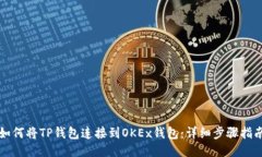 如何将TP钱包连接到OKEx钱