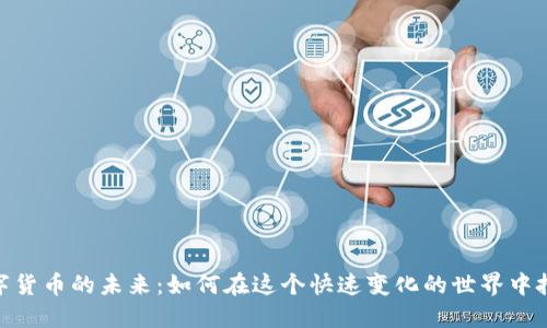 探索数字货币的未来：如何在这个快速变化的世界中把握机会
