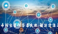 t p钱包提币到交易所签名