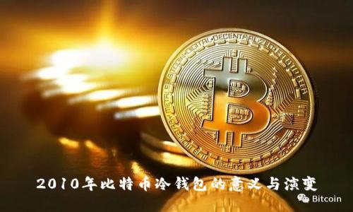 2010年比特币冷钱包的意义与演变