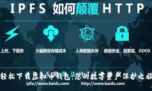 轻松下载虚拟币钱包：您的数字资产保护之旅