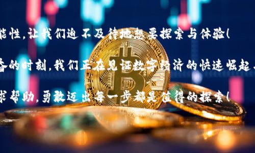 火币交易所的USDT提现到TP钱包的操作指南

随着数字货币的迅速发展，越来越多的用户开始选择交易所进行数字资产的买卖与转账。火币交易所作为国内知名的数字货币交易平台之一，因其安全性和便捷性吸引了众多用户。而在交易过程中，许多用户会遇到如何将USDT（泰达币）从火币交易所提取到TP钱包的问题。下面将详细介绍这一流程。

了解USDT与TP钱包

首先，USDT是一种与美元挂钩的稳定币，其价值大致保持在1:1的水平。这种稳定性使得USDT成为投资者在交易过程中保护资产的一种重要工具。而TP钱包是一款综合性数字钱包，支持多种数字货币的存储和管理，具有跨平台特性，用户能够随时随地进行数字资产的管理。

提现前的准备

在进行USDT提现之前，用户需要做好如下准备：

1. **确认TP钱包地址**：在TP钱包中找到USDT的接收地址。注意，一定要选择正确的网络（如ERC20、TRC20等），确保与火币交易所的提现设置相匹配。

2. **火币账户的安全性**：确保你的火币账户处于安全状态，开通了两步验证等安全措施，以防止潜在的安全风险。

火币上USDT提取到TP钱包的步骤

在线播放视频教程，或是进行逐步的文字说明，用户能够更清楚地了解如何提现USDT。下面是提现的具体步骤：

1. **登录火币账户**：打开火币的官方网站或APP，输入你的账户信息进行登录。

2. **资产管理**：登录后，点击页面上的“资产”或“钱包”选项，进入资产管理页面。

3. **选择USDT**：在资产列表中找到USDT，点击进入该币种的详细信息页面。

4. **提现操作**：在USDT页面中，找到“提现”按钮，点击进入提现设置页面。

5. **输入TP钱包地址**：在提现页面中，你需要输入TP钱包的USDT接收地址。务必确认地址的正确性！这一步非常重要，错误的地址可能导致不可逆转的损失。

6. **选择网络**：选择与TP钱包地址相匹配的网络，例如，如果你的TP钱包地址是TRC20网络，则需选择TRC20提现。

7. **填写提现金额**：输入你想要提现的USDT数量，火币可能会显示相关的手续费和到账时间，这些信息用户需要提前确认。

8. **安全验证**：根据系统提示，完成安全验证，这可能包括短信验证或邮件验证等步骤。

9. **确认提现信息**：在提交提现申请前，系统会再次显示你的提现信息，确保所有信息无误后，点击确认。

10. **等待到账**：提现申请提交后，用户需要耐心等待，通常情况下，USDT会在几分钟到几小时内到达TP钱包。

提现注意事项

在提现过程中，用户需要注意以下几点：

1. **手续费**：火币交易所会收取一定的提现手续费，提现前需查看相关信息。近期火币的手续费调整较大，谨防被隐性费用所困扰。

2. **网络选择**：确保你选择的网络与TP钱包的地址类型匹配。错误的选择会导致资产的丢失，务必小心谨慎！

3. **到账时间**：不同的网络和队列情况，到账时间会有所不同。如果长时间未到账，可以查看交易记录或联系客服进行询问。

提现后如何管理和使用USDT

在将USDT成功提取到TP钱包后，用户可随意管理与使用这笔资产。TP钱包提供了便捷的功能，让用户能够随时监控市场动态、进行资产交易和转账。

例如，用户可以在TP钱包完成以下操作：

1. **数字货币交易**：利用USDT进行其他数字货币的买卖，提高资产流动性。

2. **参与DeFi项目**：借助USDT参与Decentralized Finance（去中心化金融）项目，赚取收益，同时扩展自己的投资组合。

3. **安全存储**：USDT在TP钱包中安全存储，使用时可随时转账或提取，避免了在交易所长时间贮存可能带来的风险。

总结

将USDT从火币提现至TP钱包的过程并不复杂，只需按照以上步骤操作，便可安全便捷地完成。数字货币的世界充满了无穷的可能性，让我们迫不及待地想要探索与体验！

无论是将USDT用于未来的投资，还是为生活中的其他需求提供便利，选择合适的平台和做出智慧的决策至关重要。多么令人振奋的时刻，我们正在见证数字经济的快速崛起与转变！

希望本指南能帮助你顺利提取USDT至TP钱包，开始更为丰富的数字货币之旅。如果你有任何疑问或是碰到障碍，别忘了随时寻求帮助，勇敢迈出每一步都是值得的探索！

火币, USDT, TP钱包/guanjianci