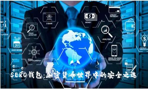 SERO钱包：加密货币世界中的安全之选