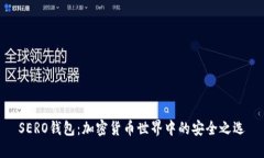 SERO钱包：加密货币世界中