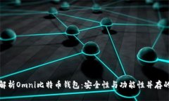全面解析Omni比特币钱包：