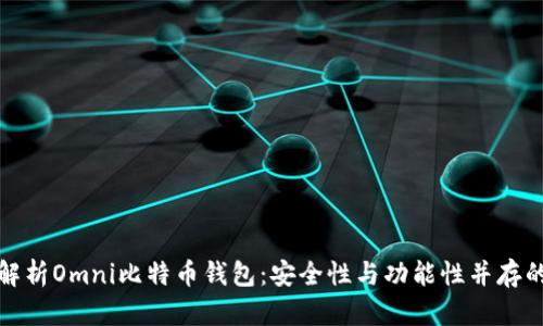 全面解析Omni比特币钱包：安全性与功能性并存的选择