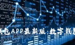 探索通通钱包APP最新版：