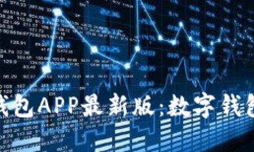 探索通通钱包APP最新版：数字钱包的新体验