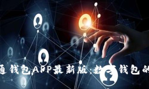 探索通通钱包APP最新版：数字钱包的新体验